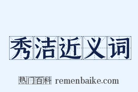 秀洁近义词是什么意思的图片